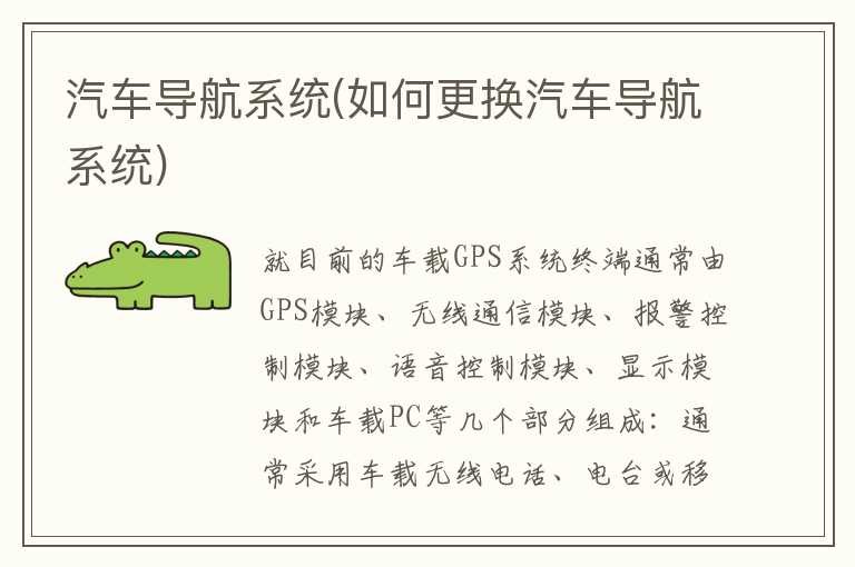 汽车导航系统(如何更换汽车导航系统)