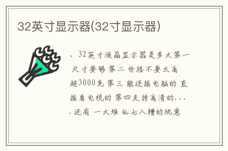 32英寸显示器(32寸显示器)