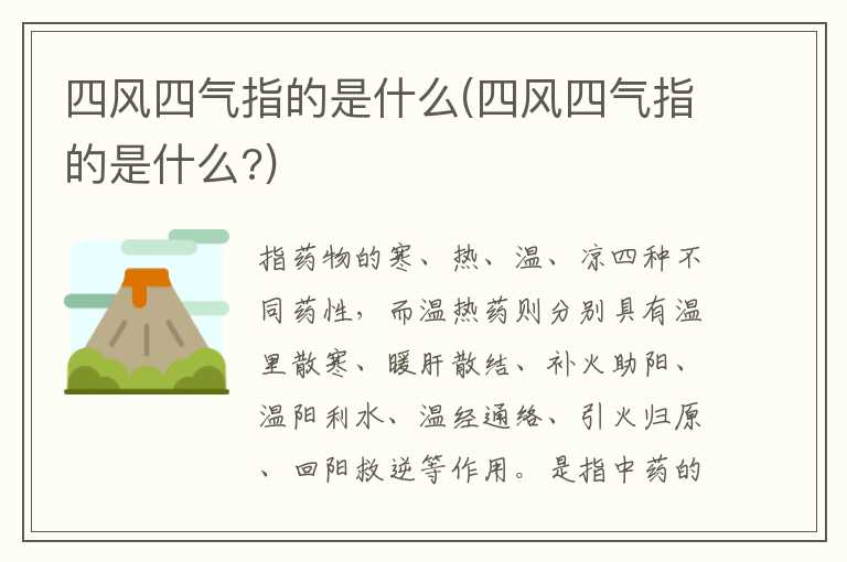 四风四气指的是什么(四风四气指的是什么？)