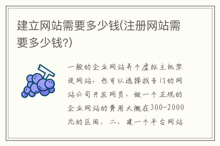 建立网站需要多少钱(注册网站需要多少钱？)