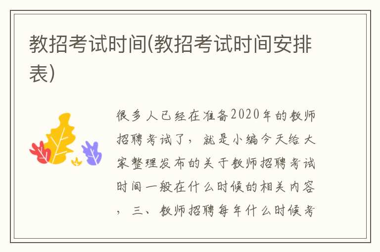 教招考试时间(教招考试时间安排表)