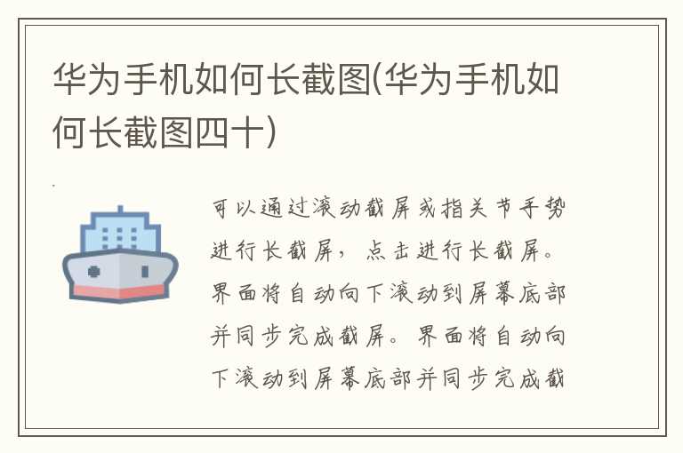 华为手机如何长截图(华为手机如何长截图四十)