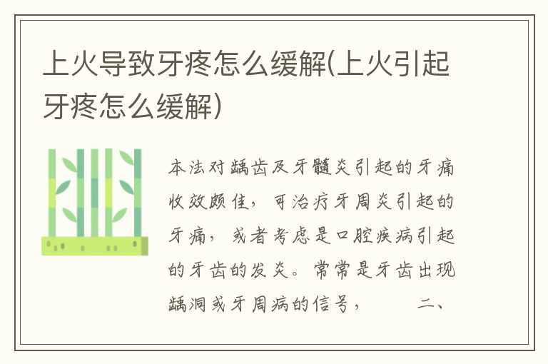 上火导致牙疼怎么缓解(上火引起牙疼怎么缓解)