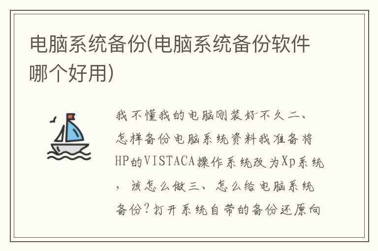电脑系统备份(电脑系统备份软件哪个好用)