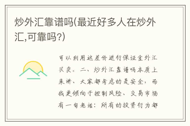 炒外汇靠谱吗(最近好多人在炒外汇，可靠吗？)