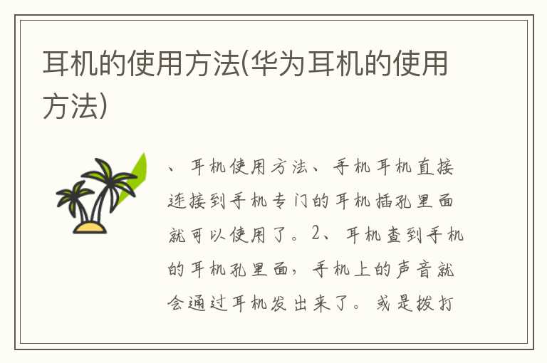 耳机的使用方法(华为耳机的使用方法)
