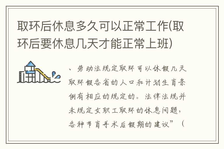 取环后休息多久可以正常工作(取环后要休息几天才能正常上班)