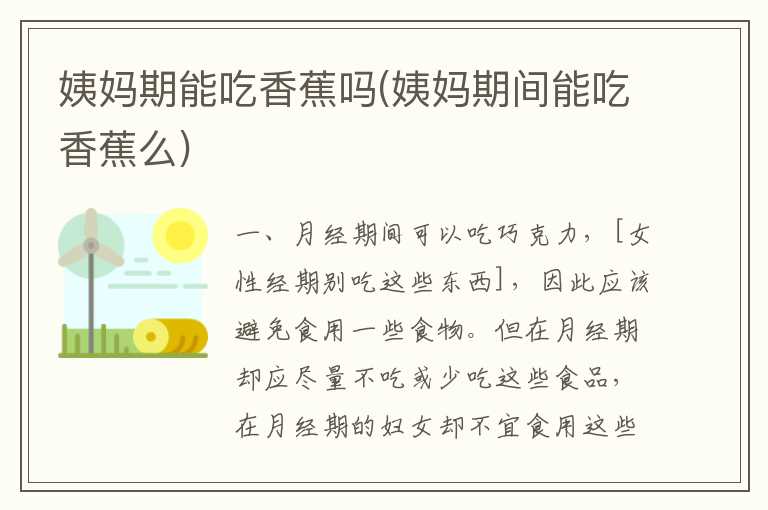 姨妈期能吃香蕉吗(姨妈期间能吃香蕉么)