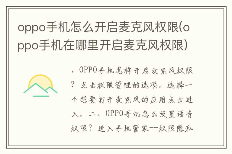 oppo手机怎么开启麦克风权限(oppo手机在哪里开启麦克风权限)