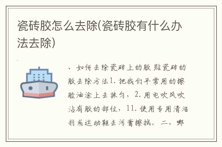 瓷砖胶怎么去除(瓷砖胶有什么办法去除)