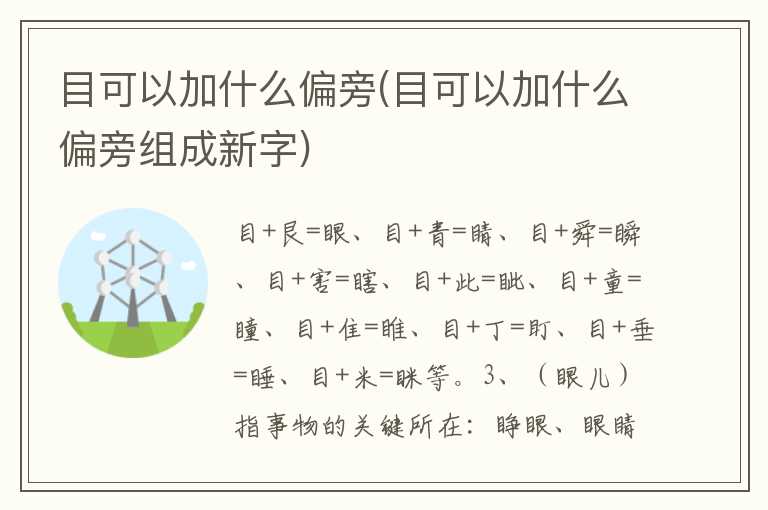 目可以加什么偏旁(目可以加什么偏旁组成新字)