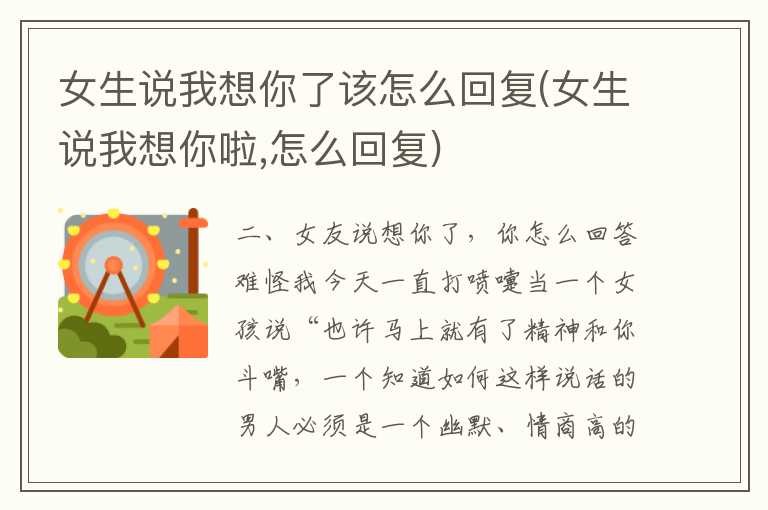 女生说我想你了该怎么回复(女生说我想你啦，怎么回复)