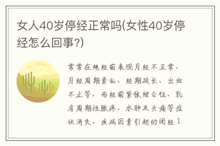 女人40岁停经正常吗(女性40岁停经怎么回事？)