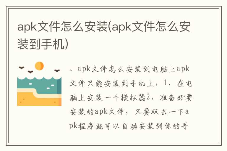 apk文件怎么安装(apk文件怎么安装到手机)
