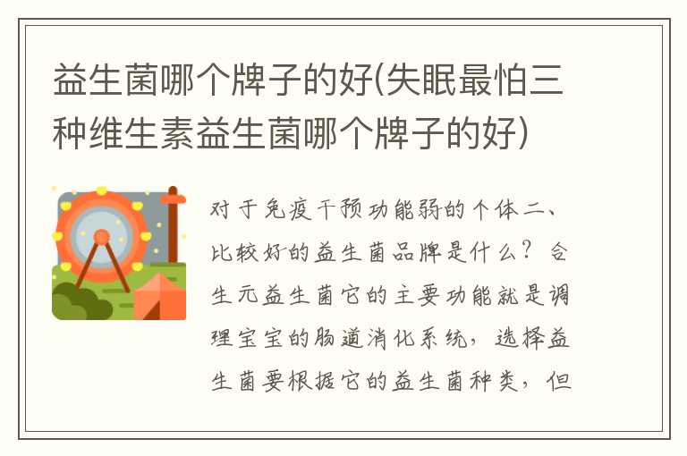 益生菌哪个牌子的好(失眠最怕三种维生素益生菌哪个牌子的好)