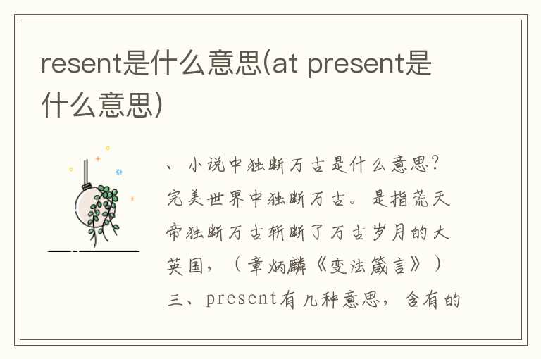 resent是什么意思(at  present是什么意思)
