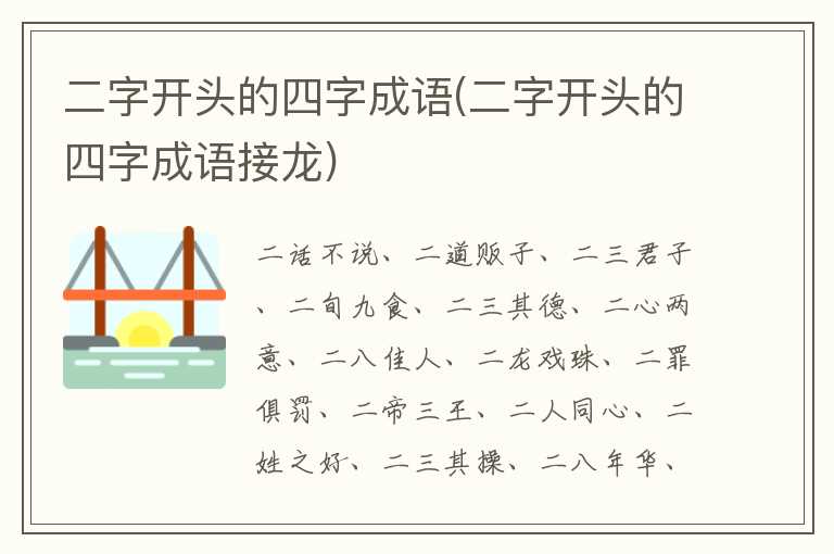 二字开头的四字成语(二字开头的四字成语接龙)