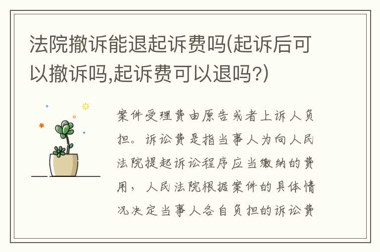 法院撤诉能退起诉费吗(起诉后可以撤诉吗，起诉费可以退吗？)