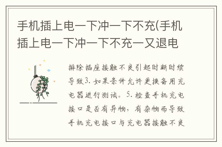 手机插上电一下冲一下不充(手机插上电一下冲一下不充一又退电)