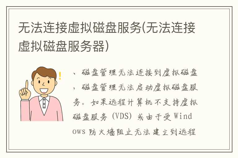 无法连接虚拟磁盘服务(无法连接虚拟磁盘服务器)