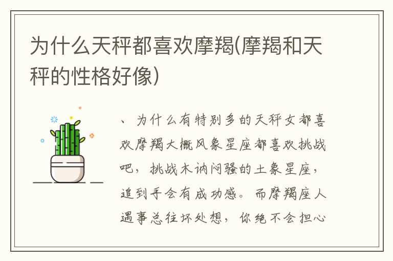 为什么天秤都喜欢摩羯(摩羯和天秤的性格好像)