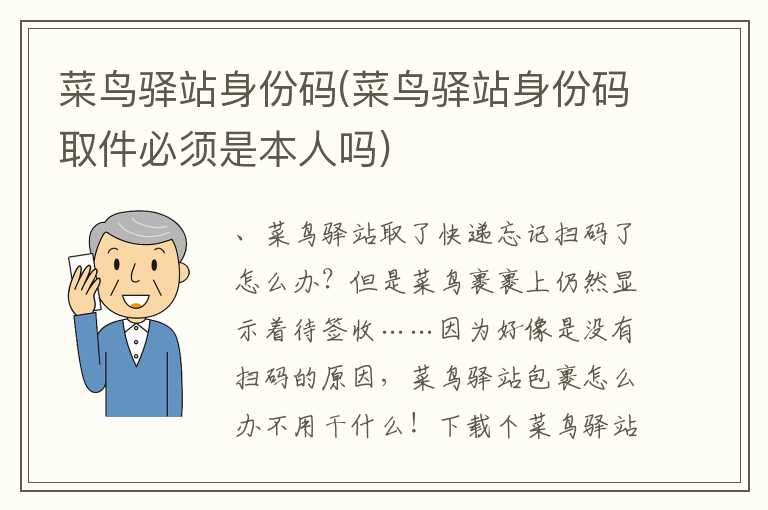 菜鸟驿站身份码(菜鸟驿站身份码取件必须是本人吗)