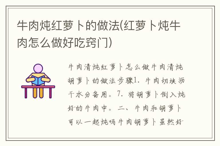 牛肉炖红萝卜的做法(红萝卜炖牛肉怎么做好吃窍门)