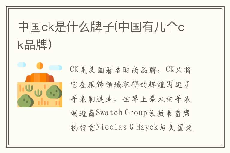 中国ck是什么牌子(中国有几个ck品牌)