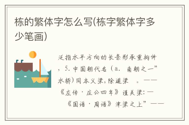 栋的繁体字怎么写(栋字繁体字多少笔画)
