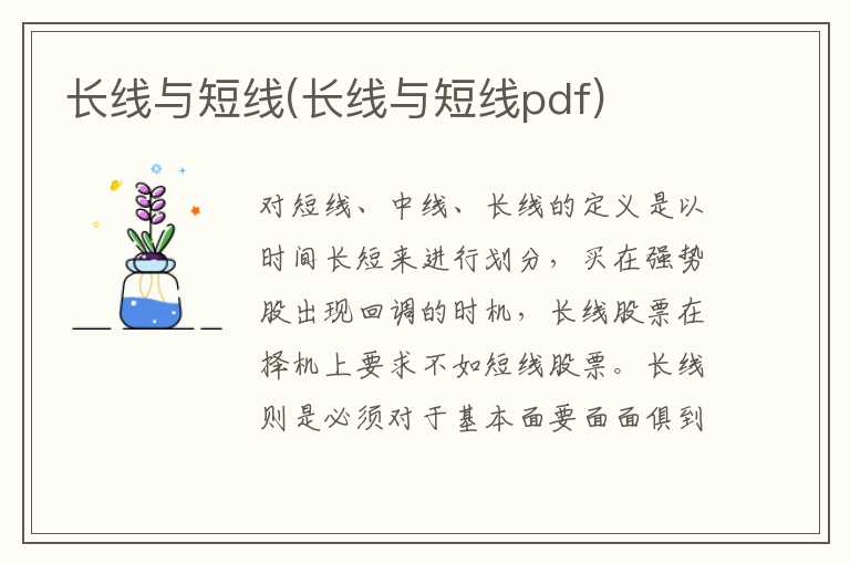 长线与短线(长线与短线pdf)