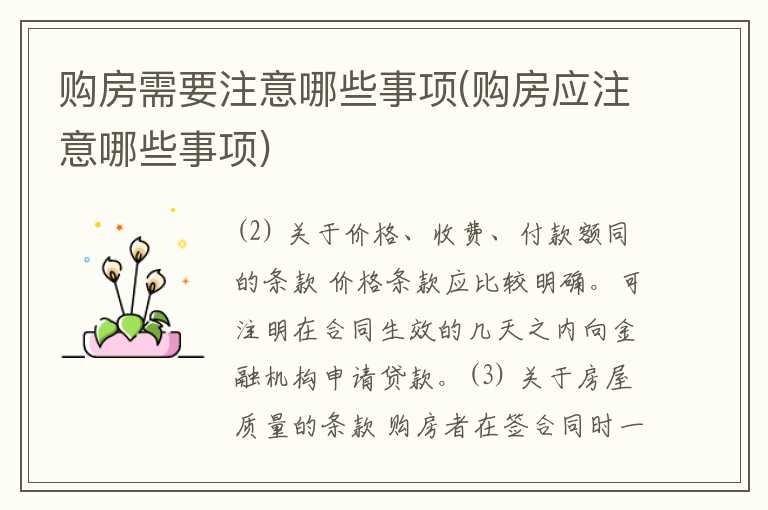 购房需要注意哪些事项(购房应注意哪些事项)