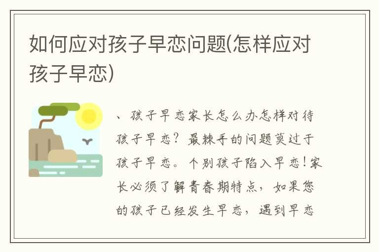 如何应对孩子早恋问题(怎样应对孩子早恋)