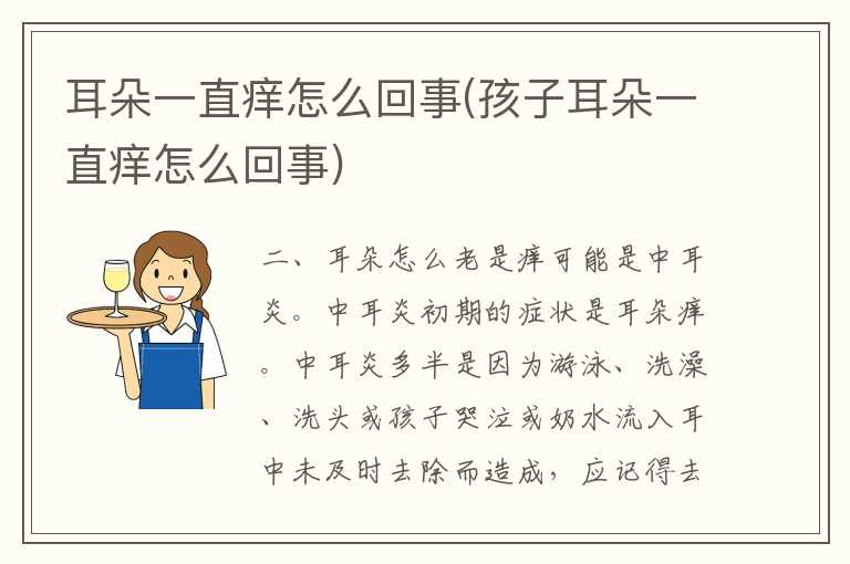 耳朵一直痒怎么回事(孩子耳朵一直痒怎么回事)
