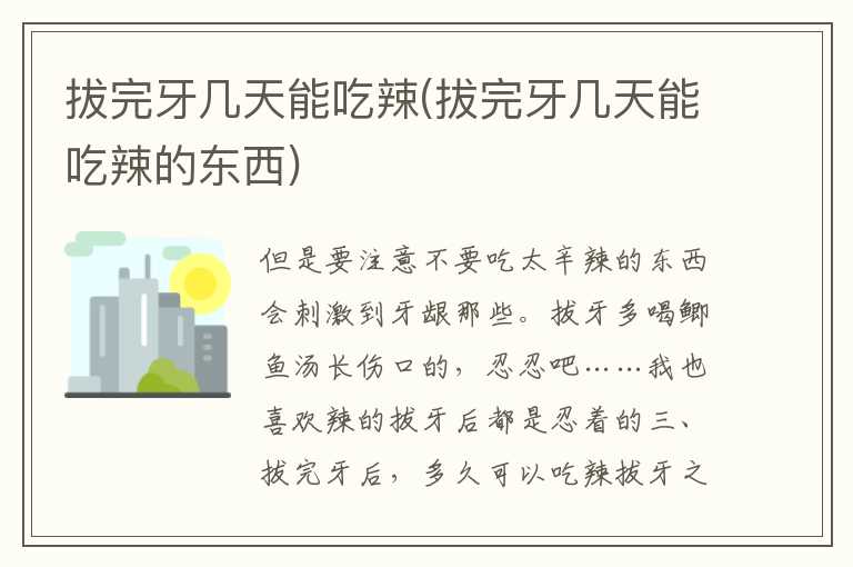 拔完牙几天能吃辣(拔完牙几天能吃辣的东西)