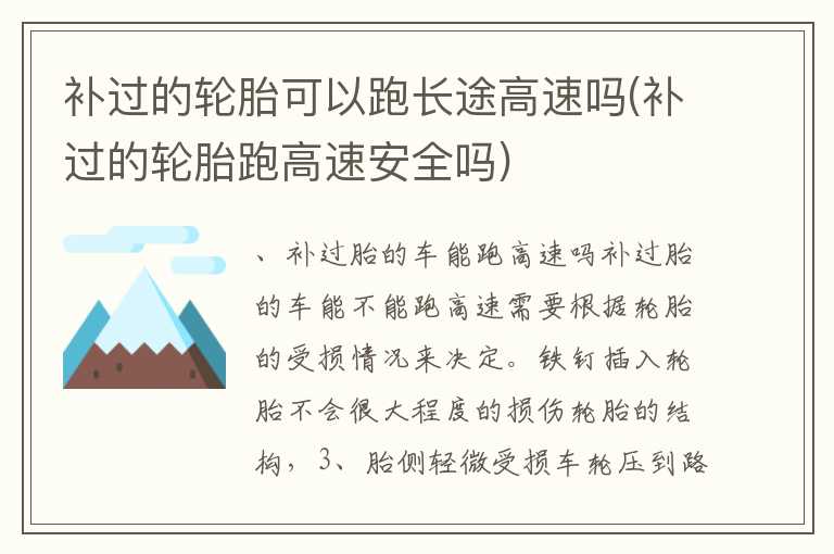 补过的轮胎可以跑长途高速吗(补过的轮胎跑高速安全吗)