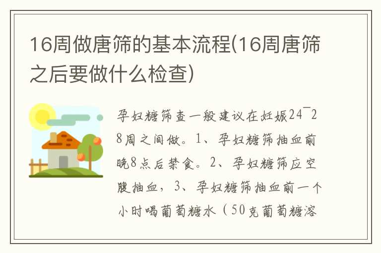 16周做唐筛的基本流程(16周唐筛之后要做什么检查)