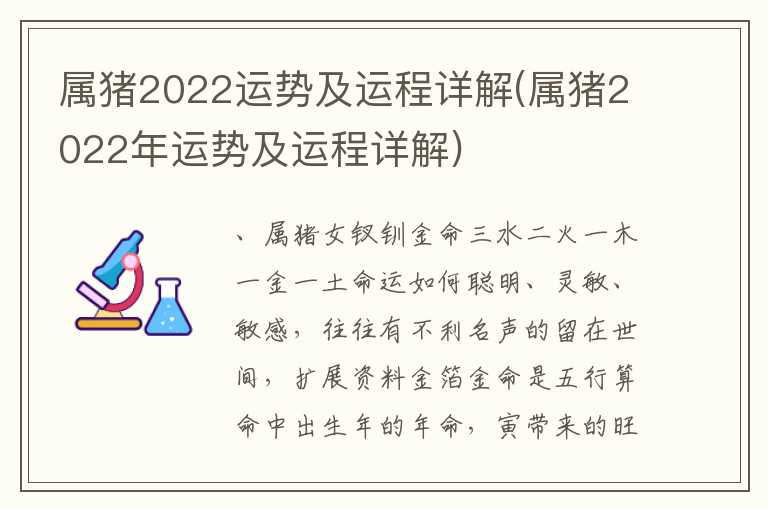 属猪2022运势及运程详解(属猪2022年运势及运程详解)