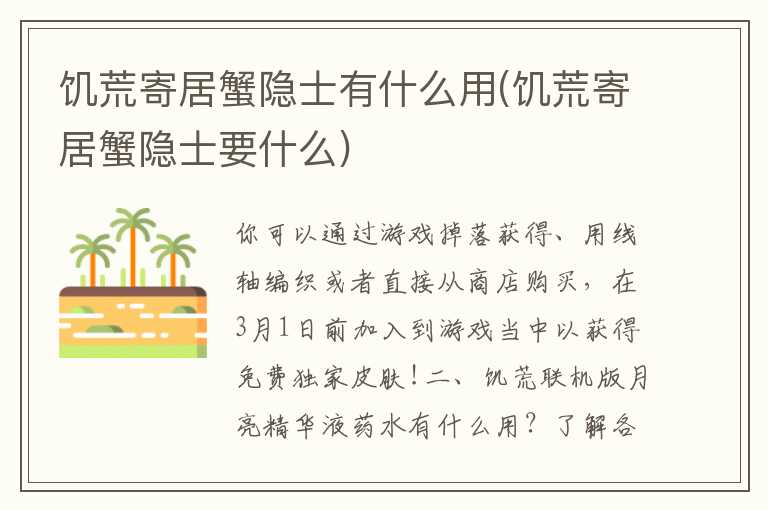 饥荒寄居蟹隐士有什么用(饥荒寄居蟹隐士要什么)