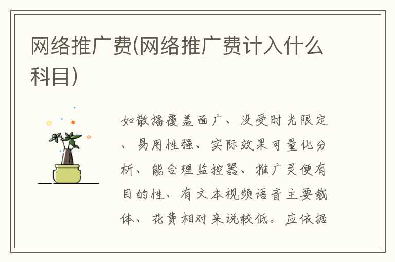 网络推广费(网络推广费计入什么科目)