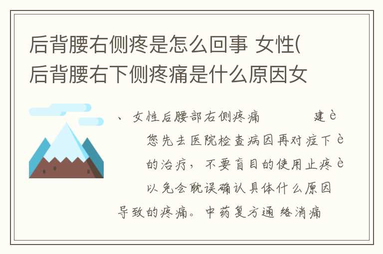 后背腰右侧疼是怎么回事 女性(后背腰右下侧疼痛是什么原因女性)