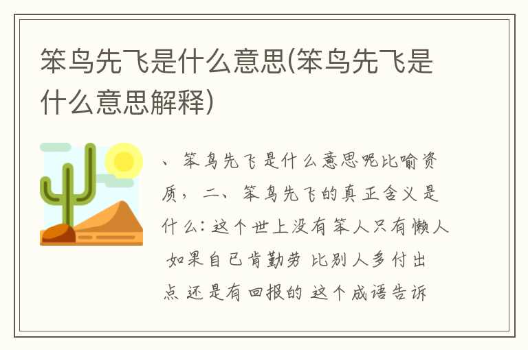 笨鸟先飞是什么意思(笨鸟先飞是什么意思解释)