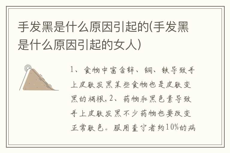 手发黑是什么原因引起的(手发黑是什么原因引起的女人)