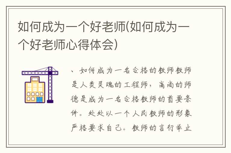 如何成为一个好老师(如何成为一个好老师心得体会)
