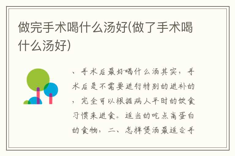 做完手术喝什么汤好(做了手术喝什么汤好)