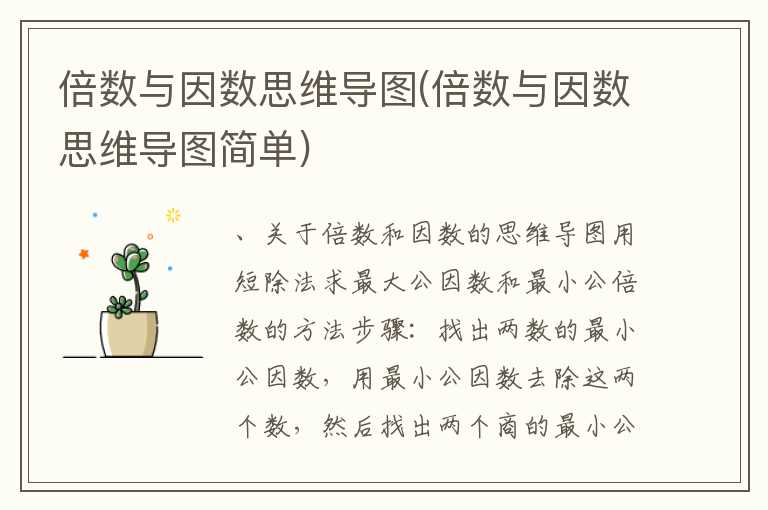 倍数与因数思维导图(倍数与因数思维导图简单)