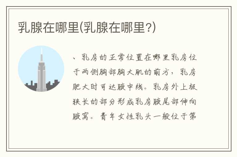乳腺在哪里(乳腺在哪里？)