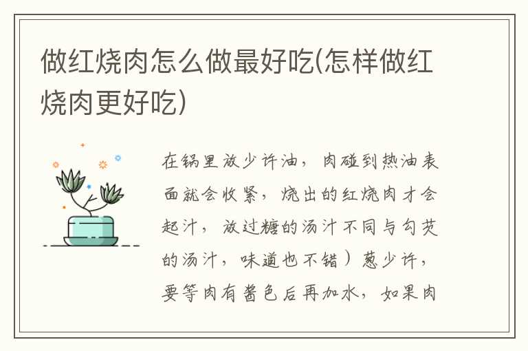 做红烧肉怎么做最好吃(怎样做红烧肉更好吃)
