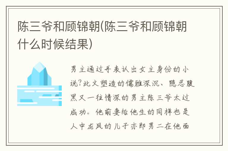 陈三爷和顾锦朝(陈三爷和顾锦朝什么时候结果)