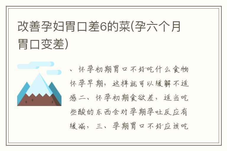 改善孕妇胃口差6的菜(孕六个月胃口变差)