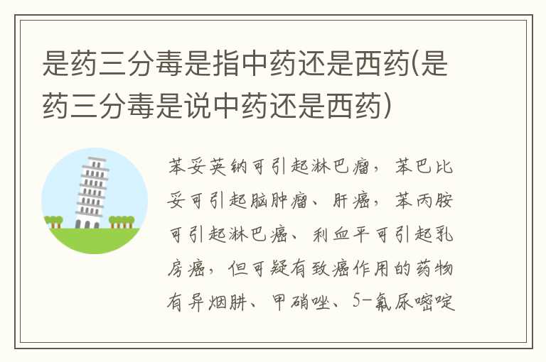 是药三分毒是指中药还是西药(是药三分毒是说中药还是西药)